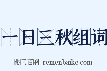 一日三秋组词是什么意思的图片